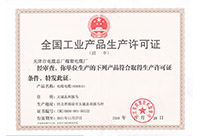 全国工业产品生产许可证