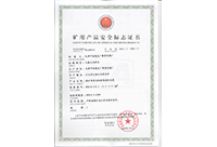 矿用产品安全标志证书